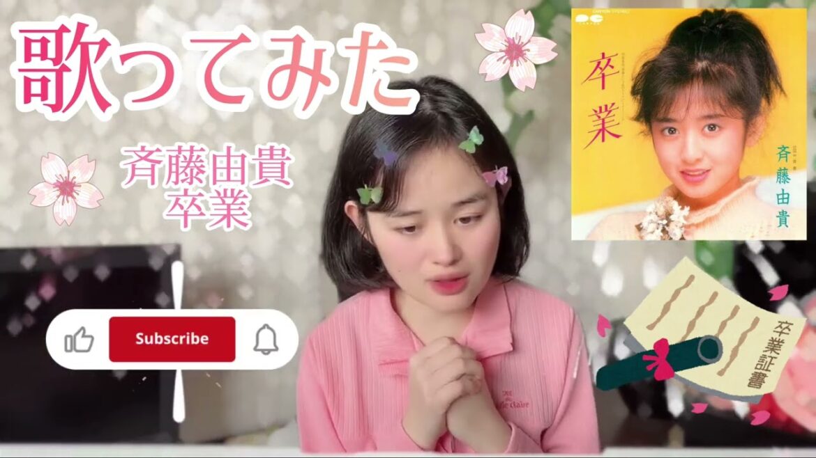 【歌ってみた】斉藤由貴/🎓💖卒業🎓💖