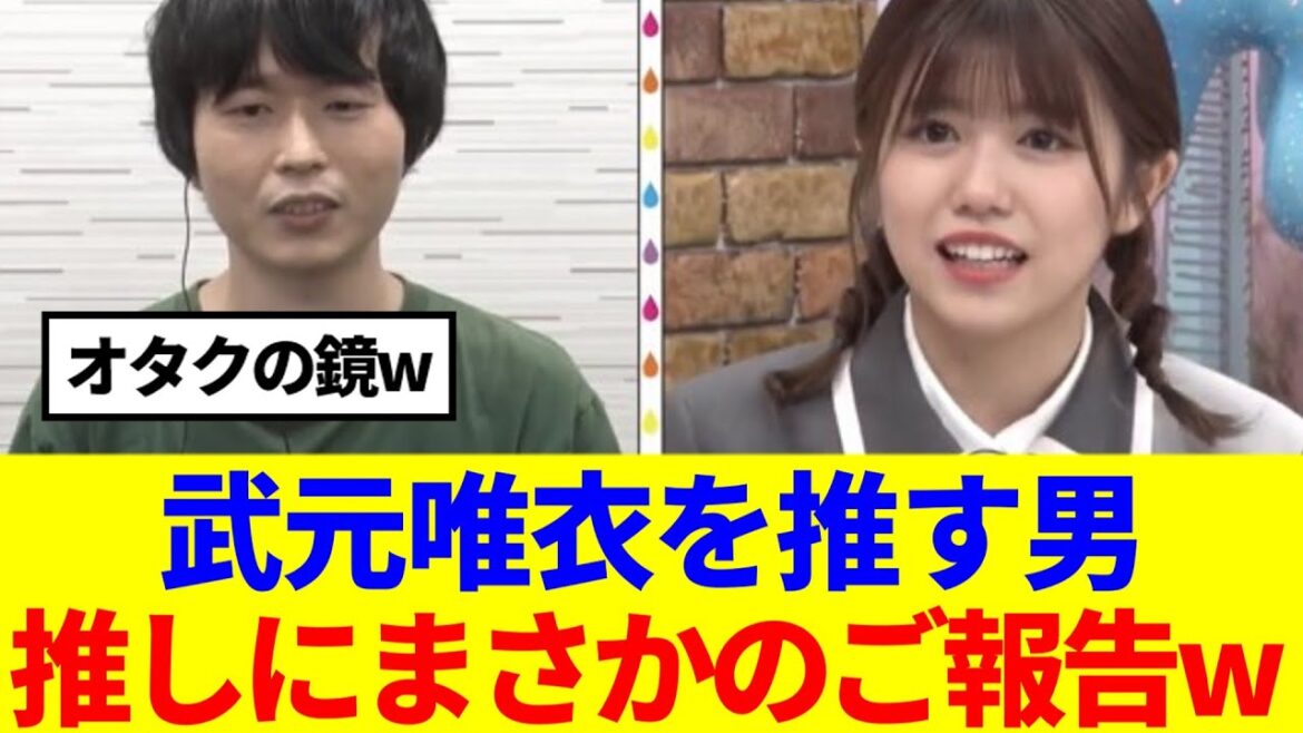 【武元唯衣を推す男】カラタチ前田、アニラ中にまさかの朗報が…!