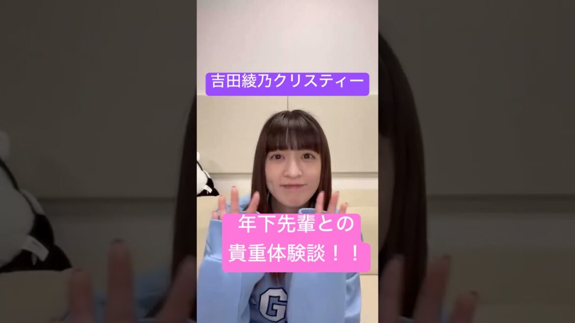 必見!超貴重な話!年下先輩とのエピソード! 【吉田綾乃クリスティー 】 グループ加入当初の思い出 #吉田綾乃クリスティー #乃木坂46
