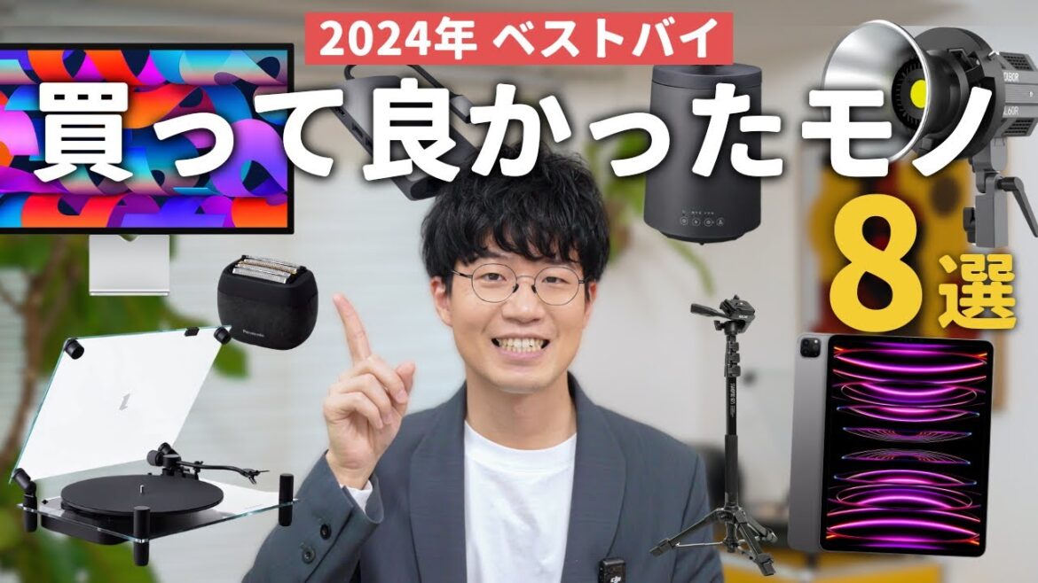 【2024ベストバイ】ぼくが今年本当に買って良かった家電・ガジェット8選!