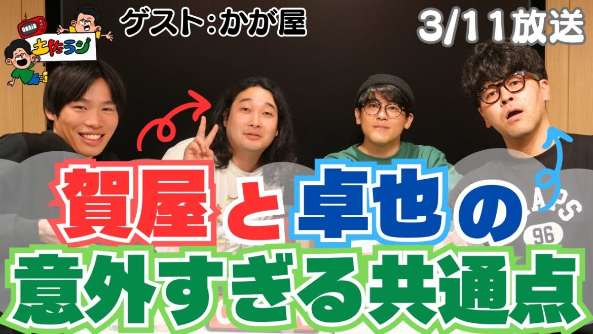 【ゲスト:かが屋】土佐ラジ 90時間目「加屋と卓也の意外すぎる共通点」
