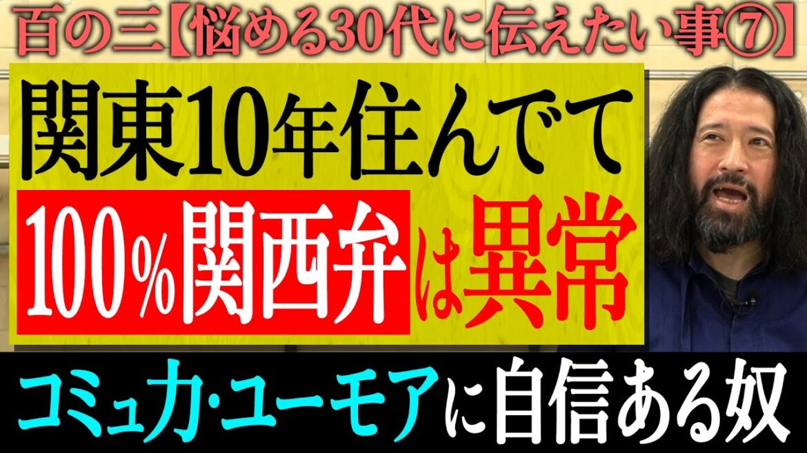 【百の三_悩める30代に伝えておきたい事⑦】又吉が東京で出会った変な人間…「関西弁で延々とツッコんでくる異常な奴」又吉流のいなし方とは?コミュ力・ユーモアに自信のある人も要注意!?