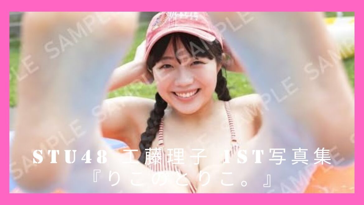 STU48 工藤理子 1st写真集『りこのとりこ。』