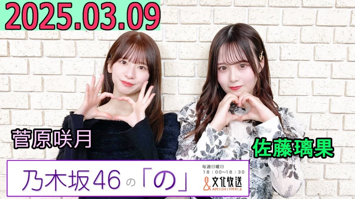 乃木坂46の「の」(乃木のの)菅原咲月,佐藤璃果 2025年03月09日 .