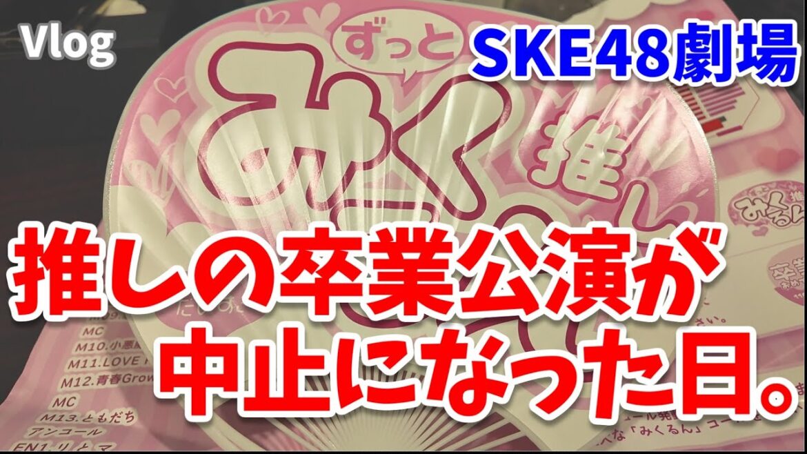 【失意】SKE48・鬼頭未来卒業公演が中止になった日