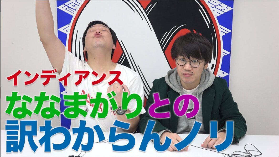 【意味不明】田渕&ななまがりのしつこいノリにきむがイライラ!【祝∞14周年#3】インディアンスが過去の思い出ライブを振り返る!▼『you gotta talk?芸人夕方座談会』(2019)