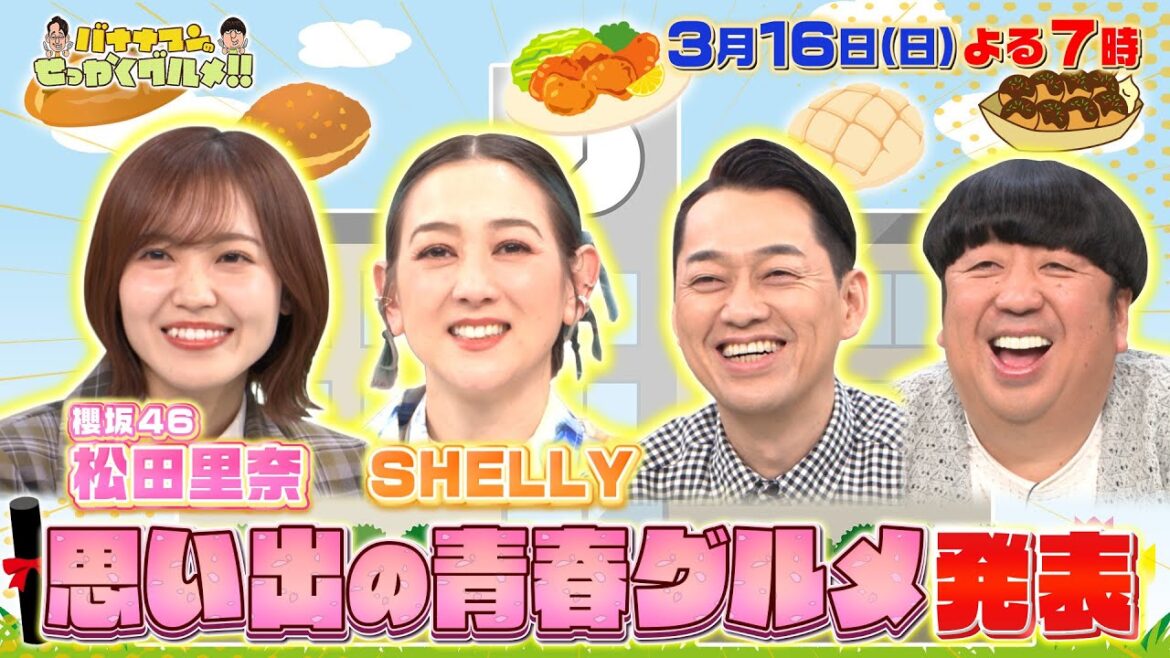 【せっかくなので限定配信】櫻坂46・松田里奈&SHELLY “思い出の青春グルメ”を発表!!『バナナマンのせっかくグルメ!!』3/16(日)【TBS】