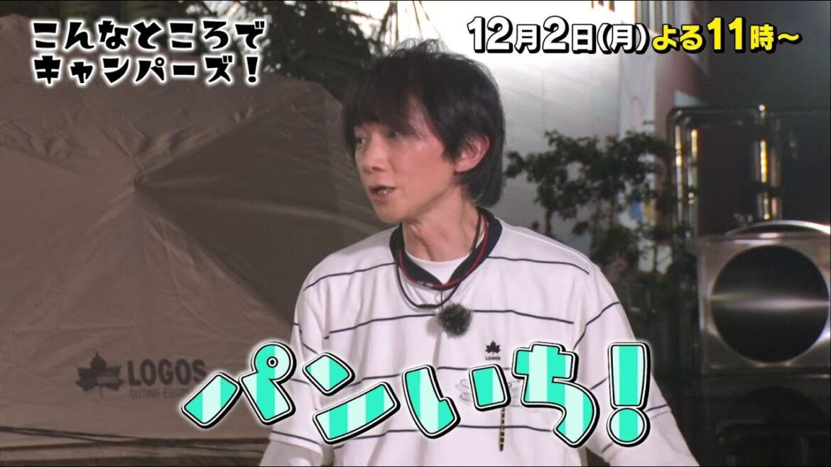 「こんなところでキャンパーズ!」12/2(月)よる11時放送!【BS松竹東急】