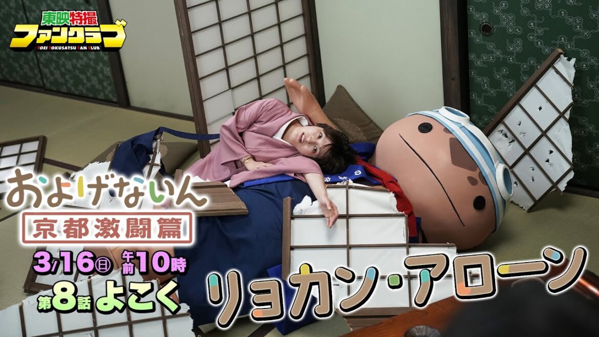 【予告】およげないん 京都激闘篇 第8話「リョカン・アローン」