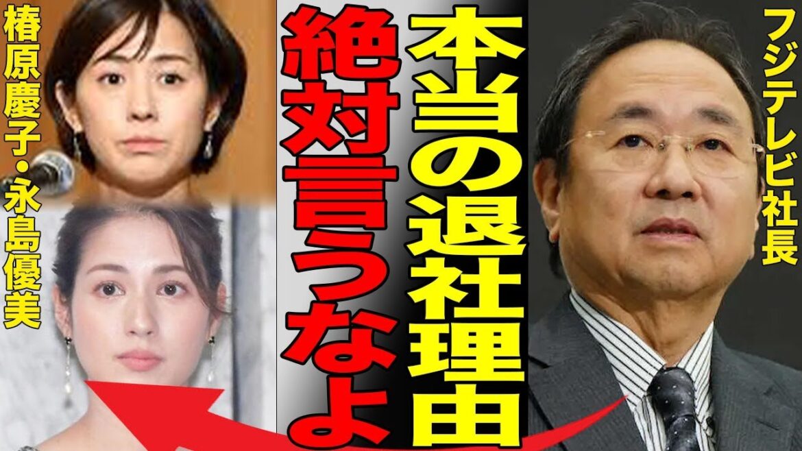 椿原慶子アナと永島優美アナがフジテレビを電撃退社した本当の理由に言葉を失う…一気に人気女性アナウンサー2人が退社するのに育児に専念するという退所理由しか話せない理由がヤバい…