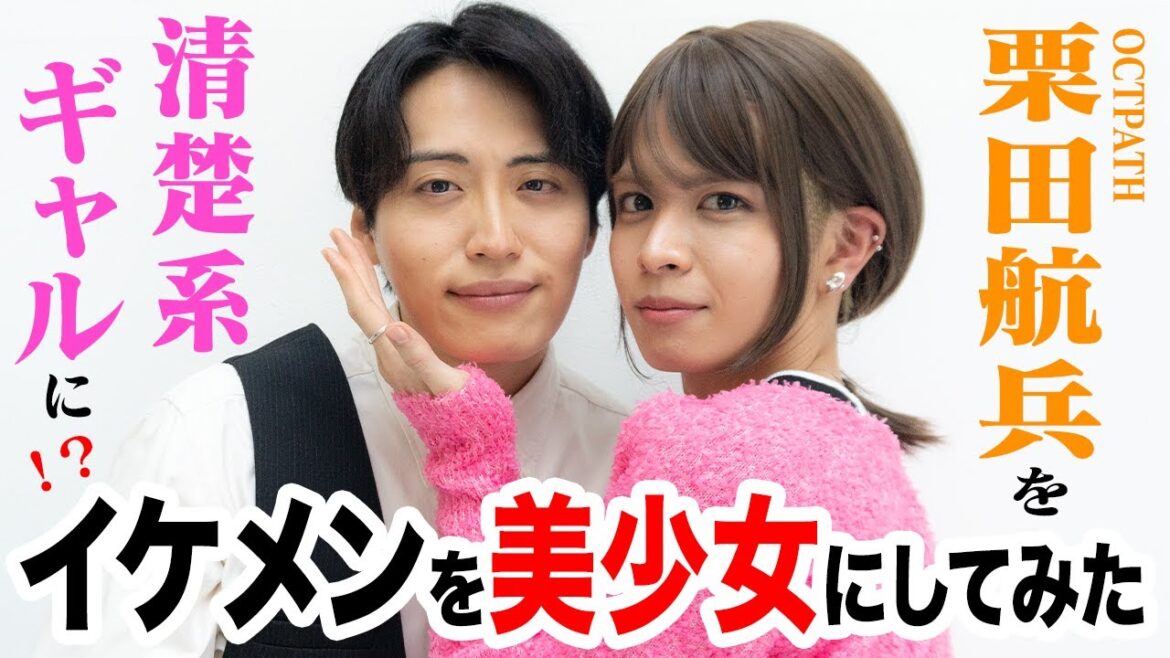 【本気メイク】イケメンOCTPATH 栗田航兵くんを女装メイクしたら美人すぎた