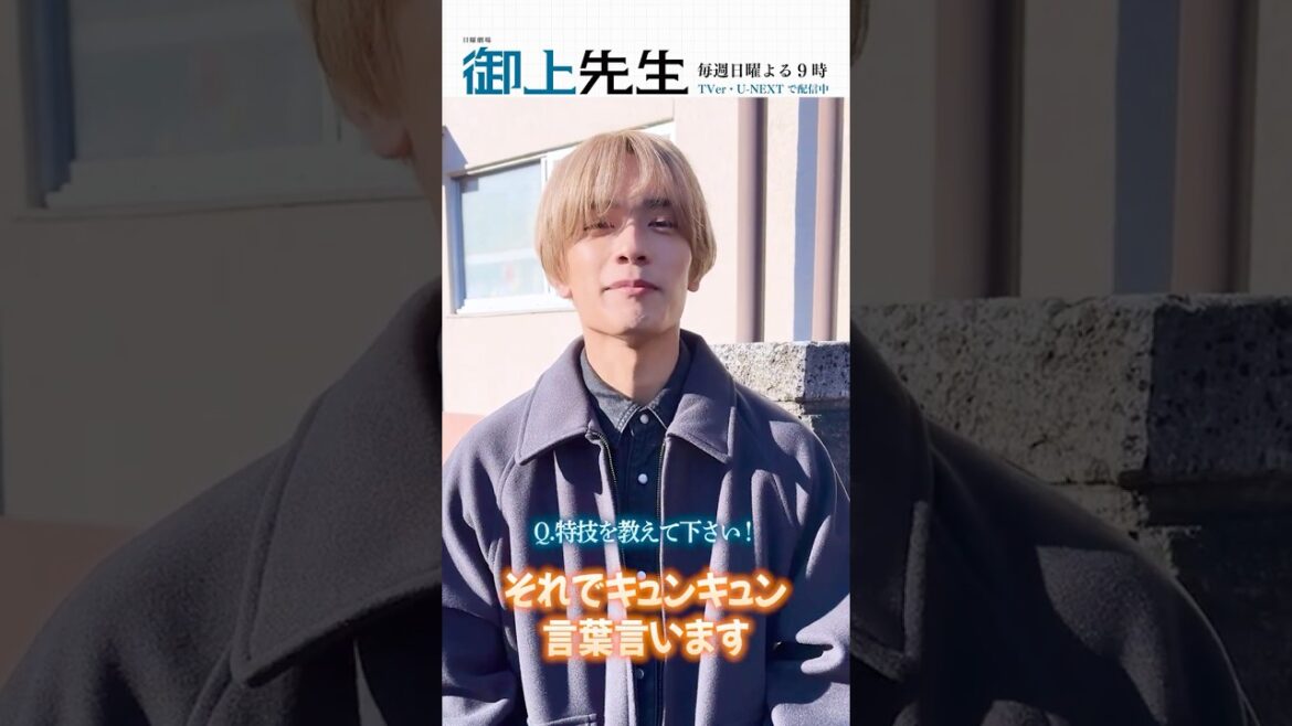#御上先生 ✏️ “謎の青年”役 #高橋恭平 のコメントをお届け