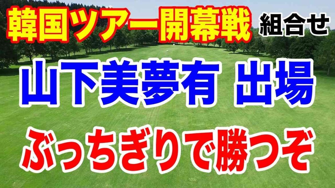 山下美夢有と髙木優奈が韓国女子ゴルフツアーの開幕戦に出場!