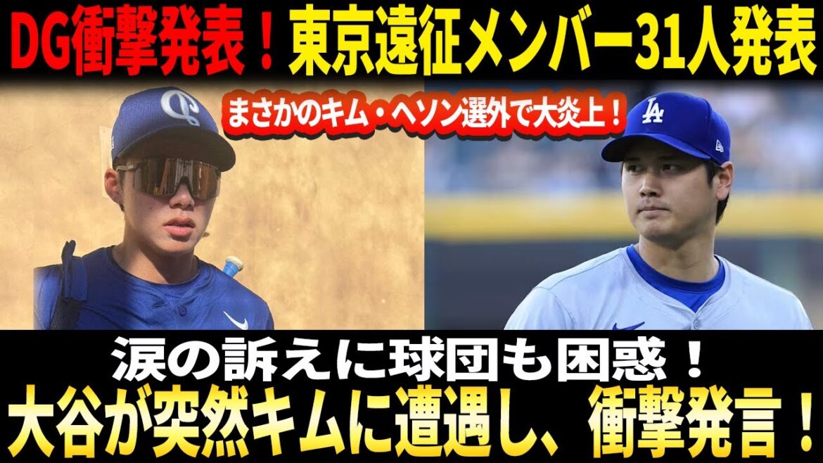 【緊急発表】ドジャース衝撃発表!東京遠征メンバー31人発表!まさかのキム・ヘソン選外で大炎上!涙の訴えに球団も困惑!大谷翔平が突然キムに遭遇し、驚愕コメント発表!