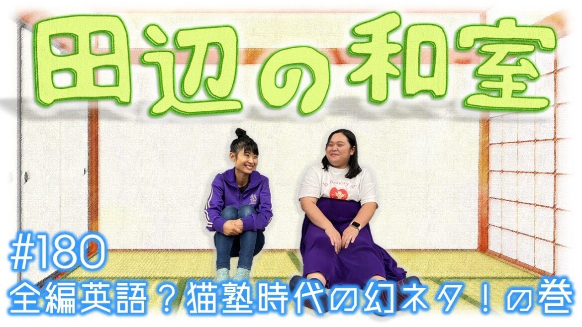 【ぼる塾】田辺の和室#180【ラジオ】