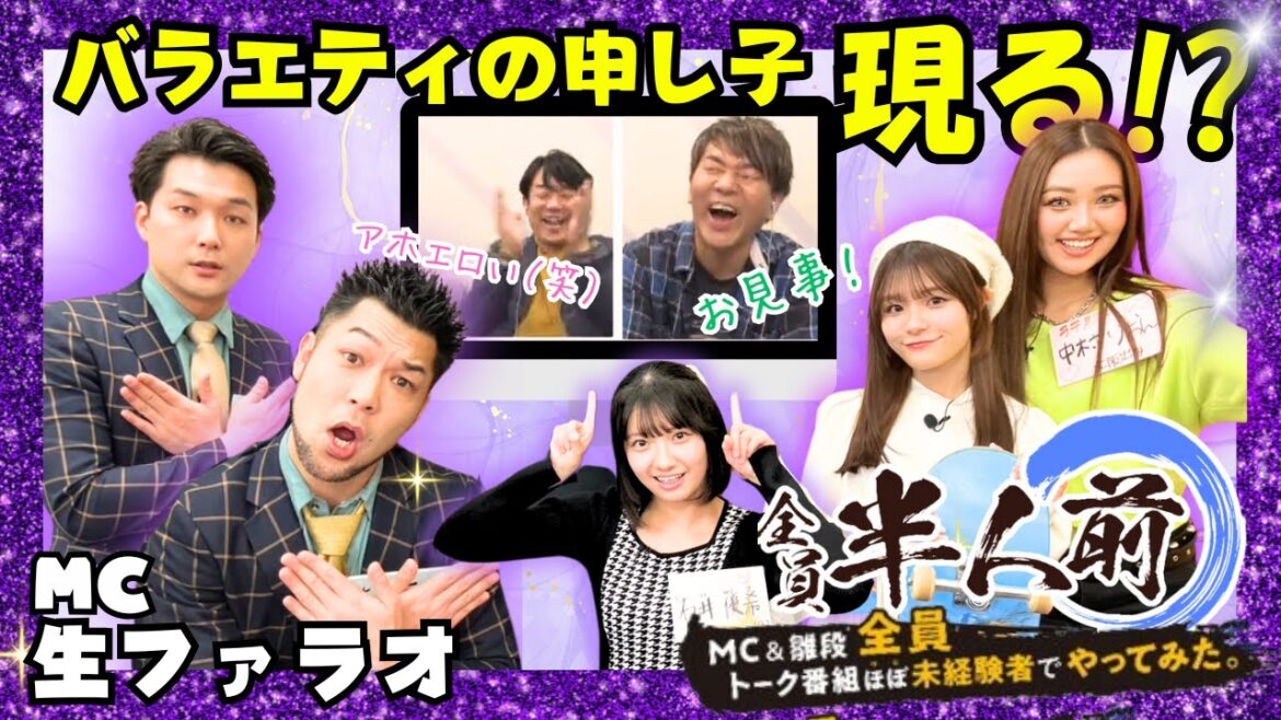 【温かい目でご覧ください】全員半人前【恒例の匂いフェチ系】MC 生ファラオ ~MC&ひな壇、ほぼ未経験者でトーク番組やってみた~