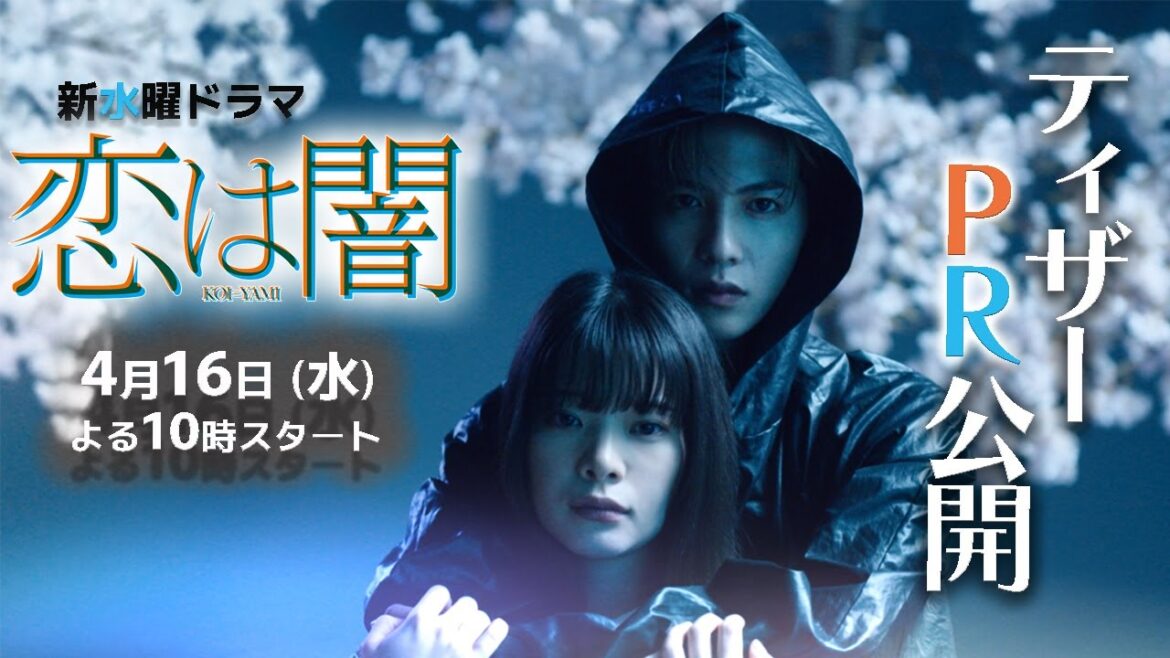 ティザーPR解禁!✨主演 #志尊淳 #岸井ゆきの ✨ 新水曜ドラマ「恋は闇」4月16日スタート!【日テレドラマ公式】