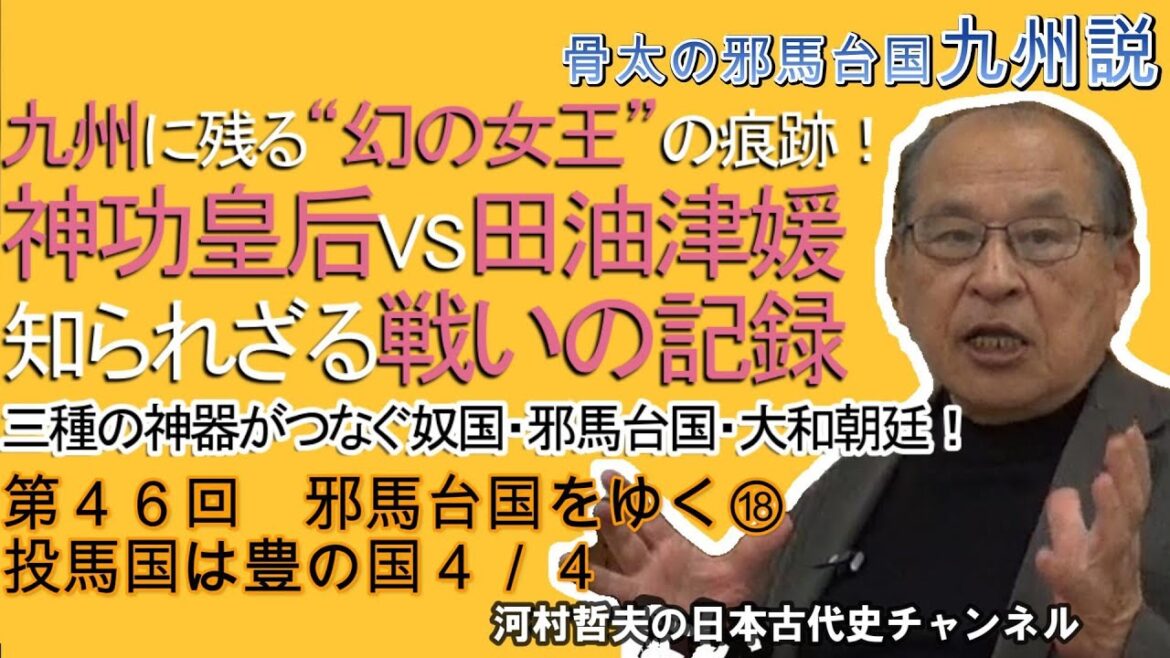 第46回邪馬台国への道⑱投馬国は豊の国4/4~九州の女王・神夏磯媛と三種の神器