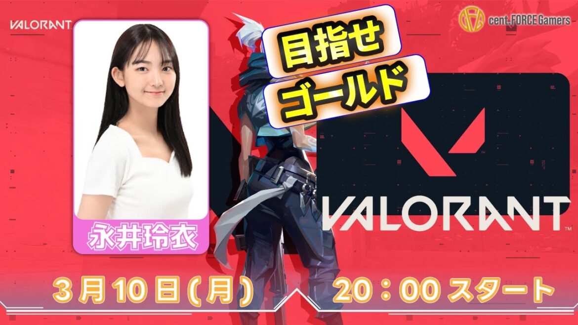【VALORANT】永井玲衣【セント・フォース ゲーム部】
