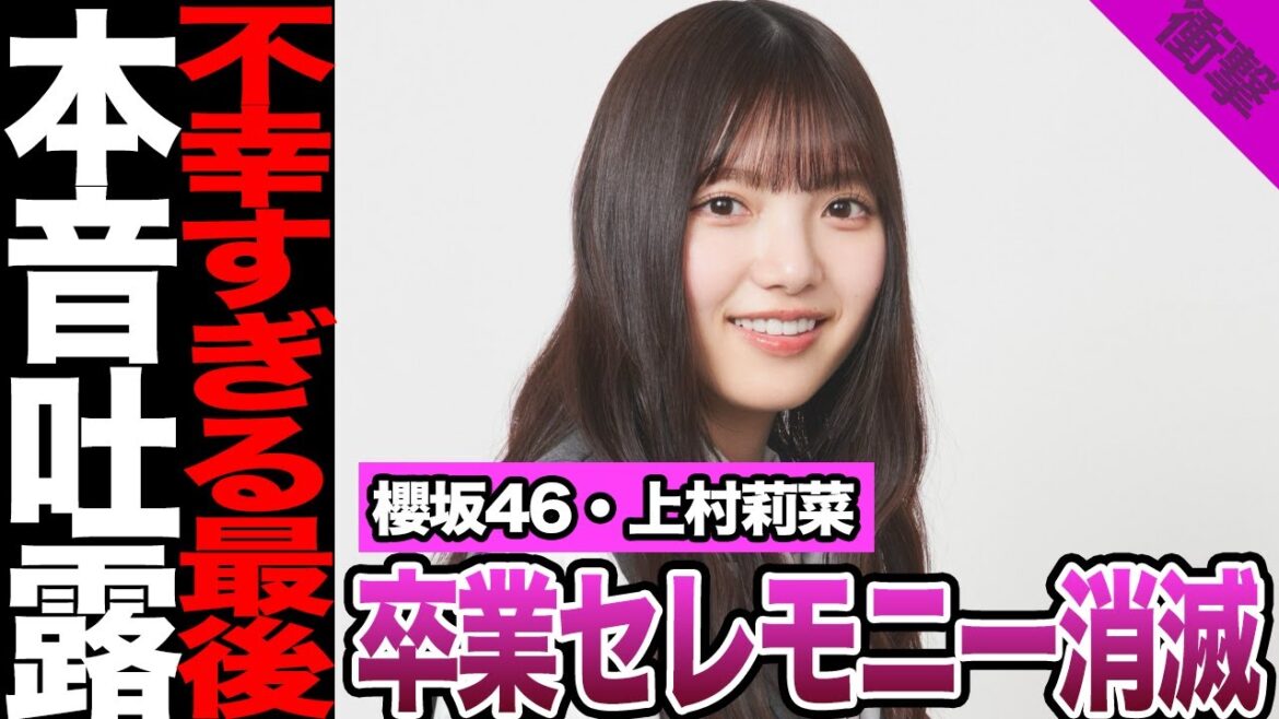 櫻坂46・上村莉菜の卒業セレモニーが消滅!最後の活動で襲われた悲劇、BACKS LIVE全日程欠席にファン絶句…ブログで明かした悲痛な叫び、まさかの運営の発表に騒然!【櫻坂46】【アイドル】