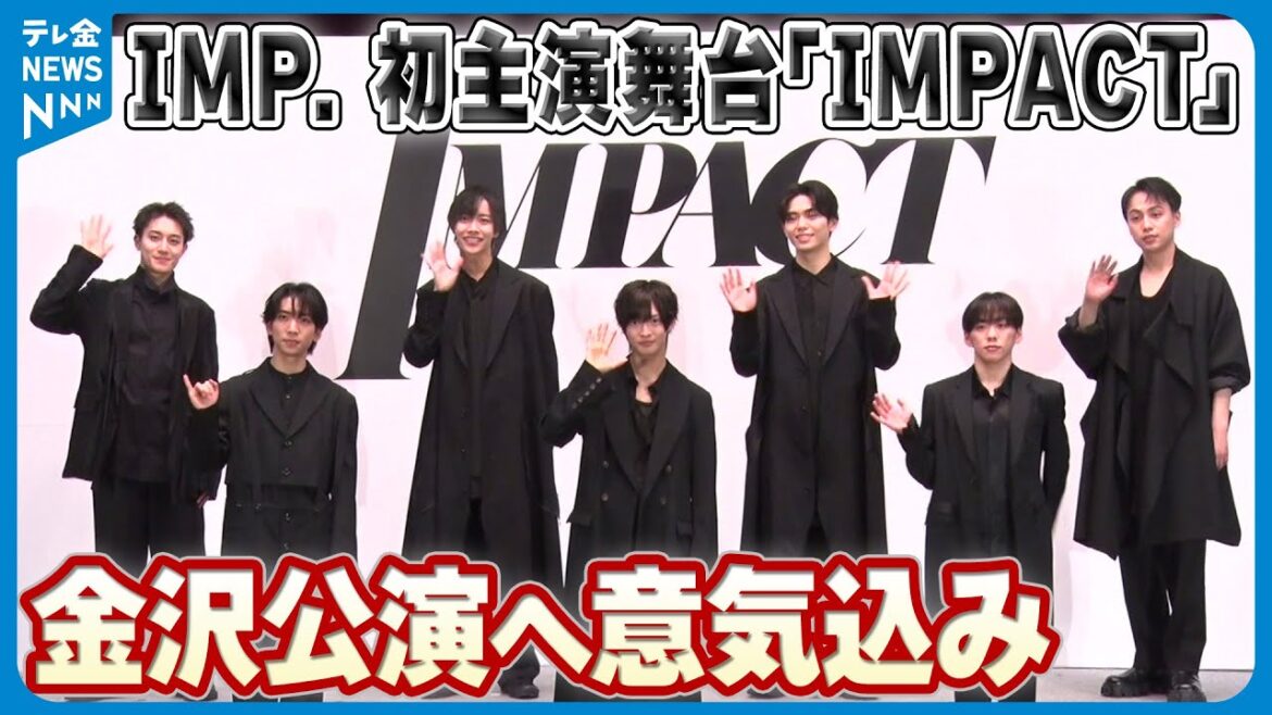 【意気込み語る】IMP. 初主演舞台「IMPACT」 5月30日から金沢公演 滝沢秀明氏3年ぶり演出も話題
