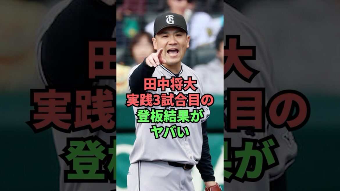 田中将大実践3試合目の登板結果がヤバい