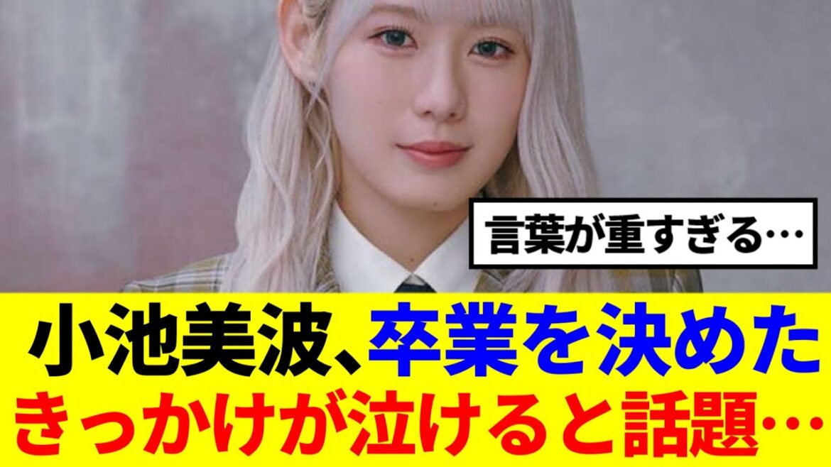 【櫻坂46】小池美波、卒業を決めたきっかけが泣けると話題…
