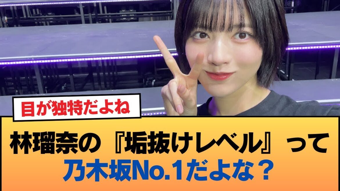 【画像】林瑠奈の『垢抜けレベル』って乃木坂No.1だよな? #乃木坂46 #乃木坂46のスター