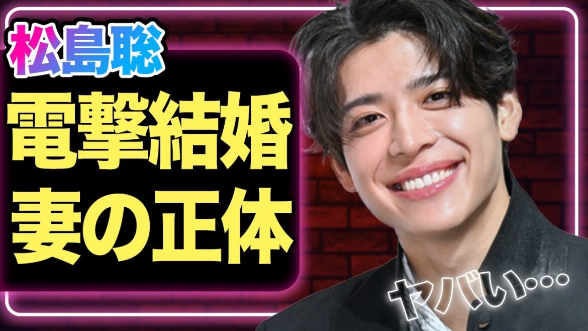 松島聡が電撃結婚か、”大物すぎる”妻の正体に驚きを隠せない!【timelsez】【芸能】
