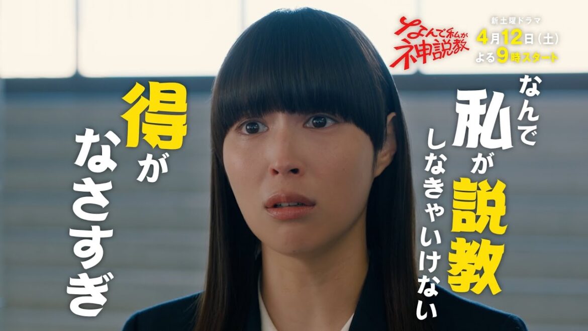『なんで私が神説教』 第1弾30秒PR公開!!
