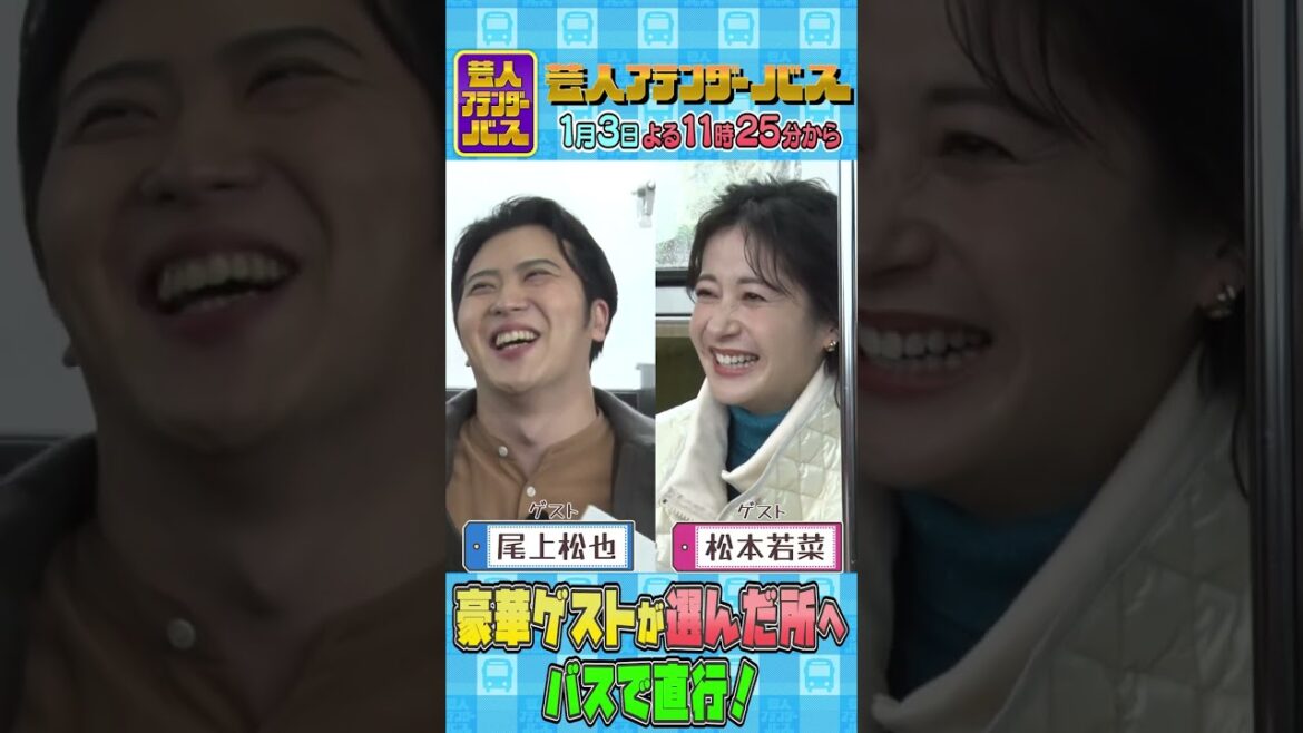 #尾上松也 #松本若菜 登場!! 鎌倉で最高の癒しスポットとは!?『 #芸人アテンダーバス 』