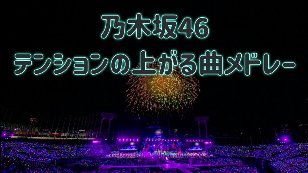 【作業用】乃木坂46 テンションが上がる曲メドレー
