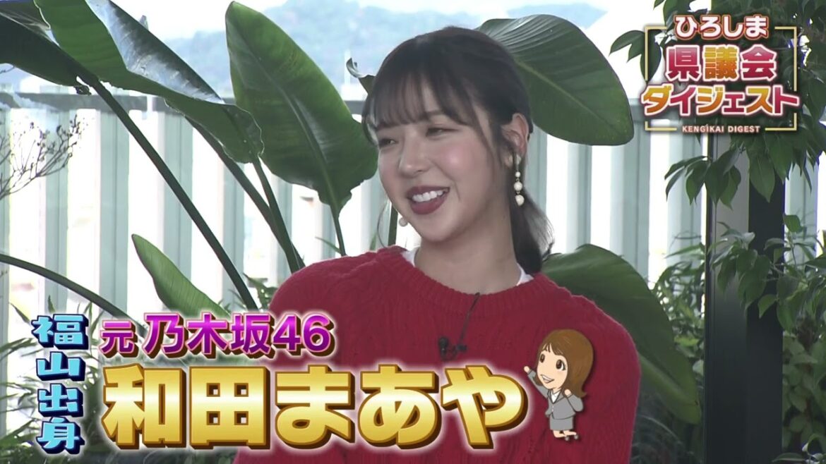 元乃木坂46 和田まあやさんが3/29(土)放送 ひろしま県議会ダイジェストに出演!経営者になって感じた思いとは?