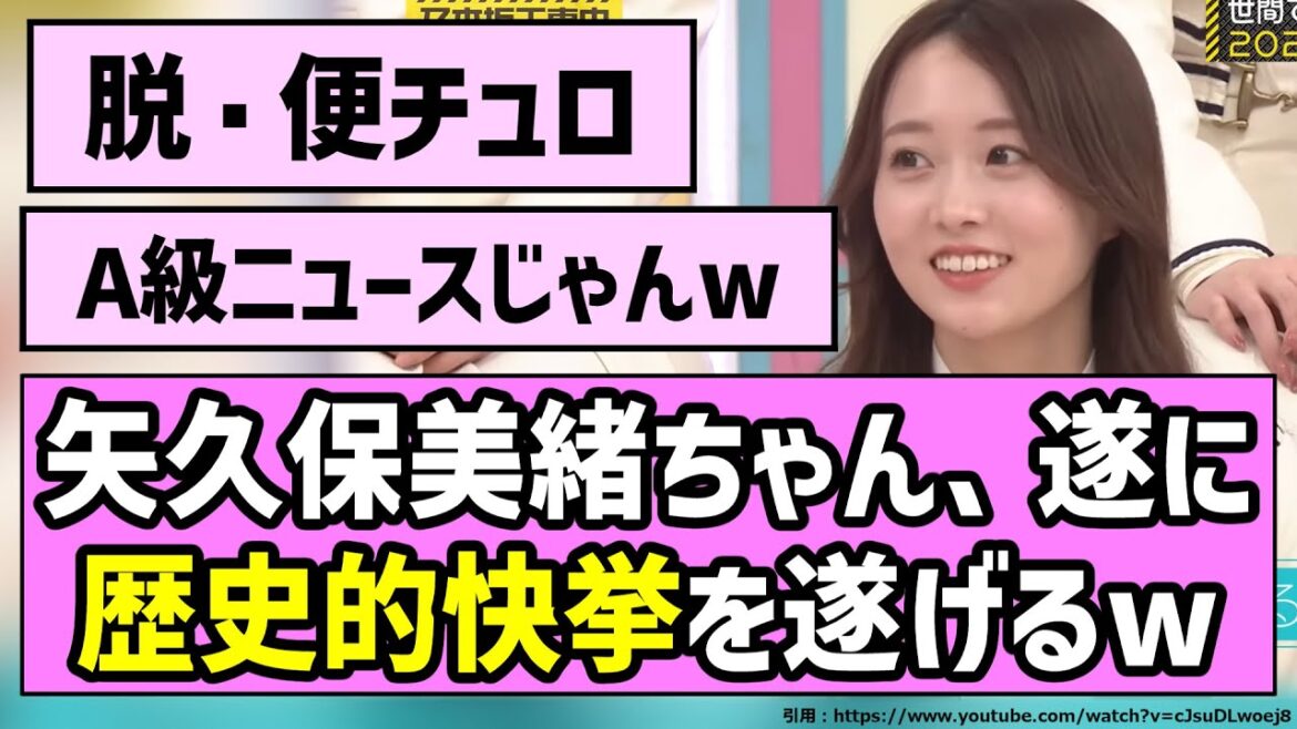 【ようやく】矢久保美緒ちゃん、遂に歴史的快挙を遂げる!!【乃木坂46】