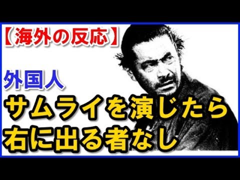 海外の反応 三船敏郎が外国人から絶賛される理由 japan actor Toshiro Mifune