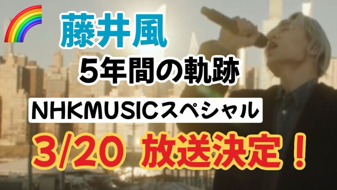 風さんがまたTVに!NHKMUSICスペシャル『藤井風〜5年間の軌跡』