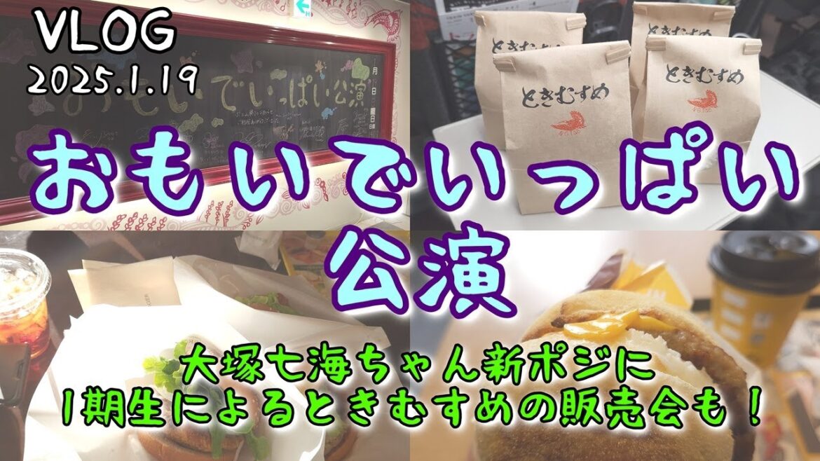 【VLOG】NGT48「おもいでいっぱい」公演!大塚七海ちゃん新ポジに、佐藤海里ちゃんの黒板ポエムが終了!?今年も来ました、1期生による「ときむすめ」の販売会も!!実質無銭!!