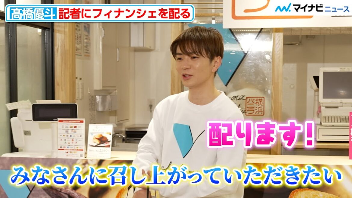 元HiHi Jets髙橋優斗、久々の囲み取材に緊張もさすがの立ち振る舞い 記者にフィナンシェを配る 『横浜バニラ』横浜高島屋ポップアップストア発売初日の囲み取材