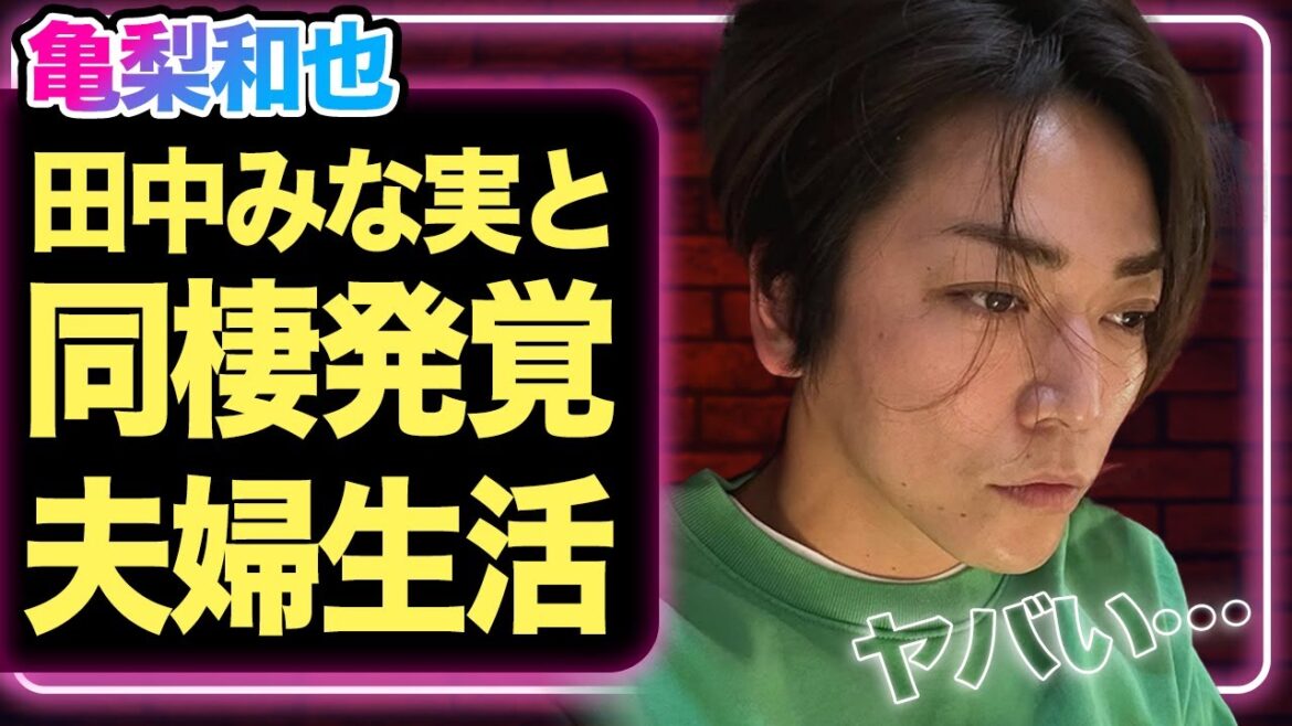 事務所退社はやはり結婚準備だったか、亀梨和也と田中みな実の同棲が発覚…ファンを死亡させた流出中の”夫婦生活”の全貌がヤバすぎる【KAT-TUN】【芸能】