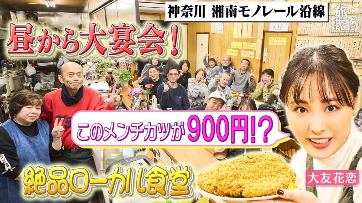 【大友花恋in湘南】地元で大人気!優しさが詰まったメガサイズのメンチカツ 〈ロコレコ〉ekinote×湘南モノレールの旅