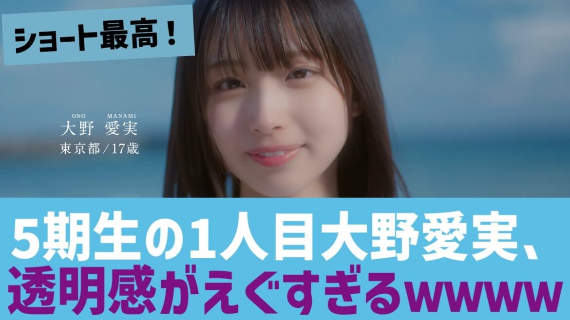 【日向坂5期生】1人目の大野愛実、透明感がえぐすぎるwwwww