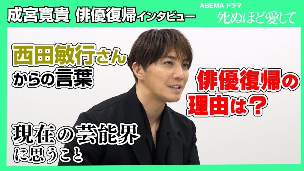 8年ぶりに俳優復帰の成宮寛貴が語る!復帰の理由・西田敏行さんからの言葉・現在の芸能界に思うこと… ABEMAドラマ『死ぬほど愛して』インタビュー
