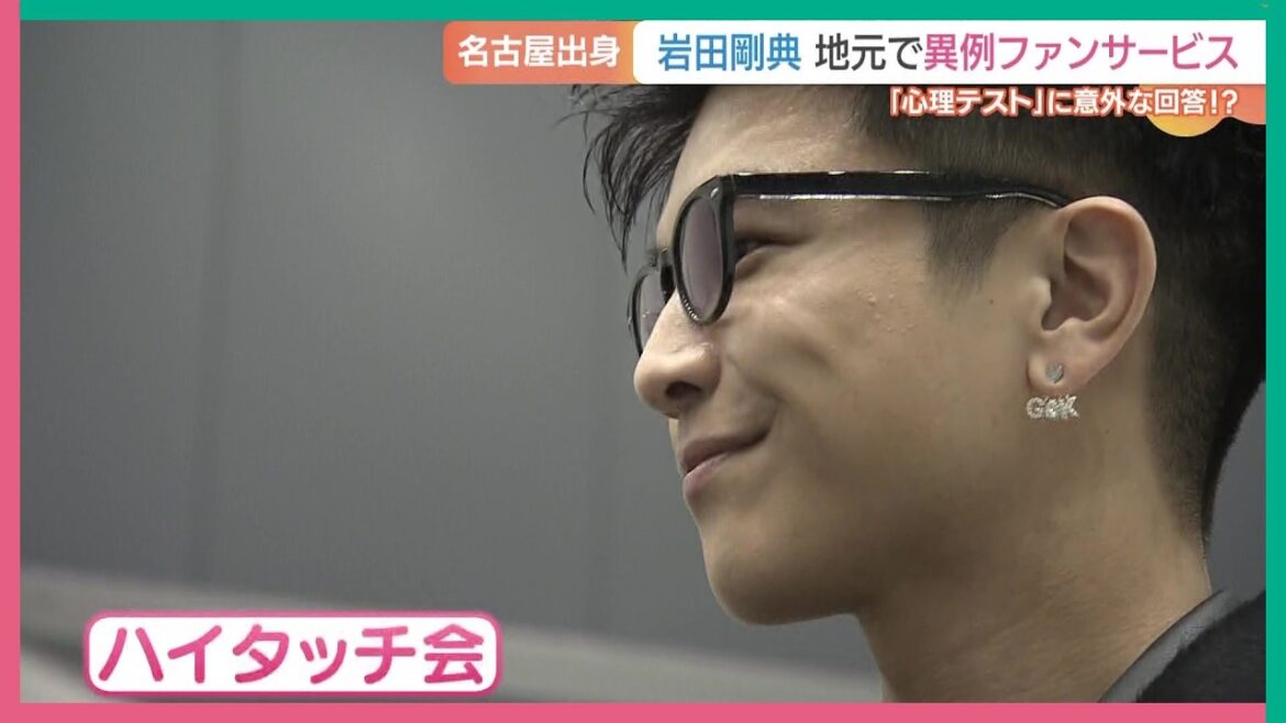 名古屋出身・岩田剛典さんが地元で異例のファンサービス 「心理テスト」には意外な回答!?も