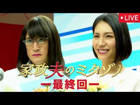 🔴家政夫のミタゾノ2025(7期)最終回9話【見逃し配信/ドラマ/フル無料/再放送/第7シリーズ/シーズン7】2025年3月11日 LIVE FULL