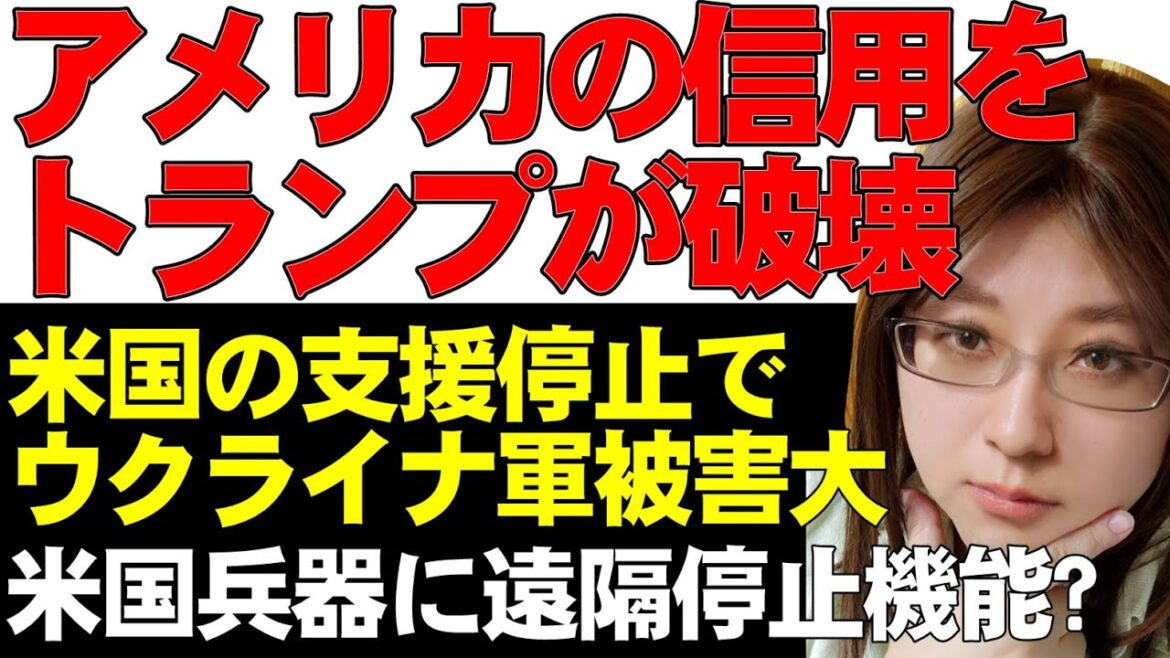 アメリカの支援停止により、ウクライナ軍クルスクでの戦いが急激に悪化。アメリカ製兵器に今後「キルスイッチ導入か」ドイツで不安広がる。同様に、スターリンクも要人の考え一つで遮断の恐れ。など解説