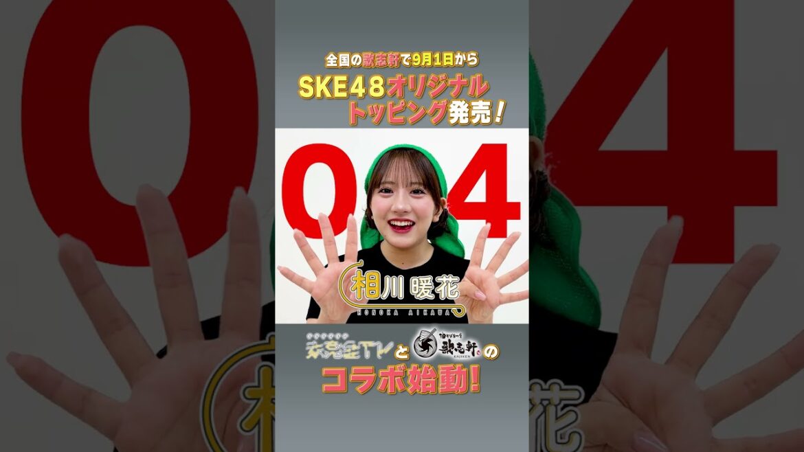 未完全TV×歌志軒コラボ!イベントまで毎日告知@04日! #SKE48 #相川暖花 #歌志軒 #未完全TV #テレビ愛知 #shorts