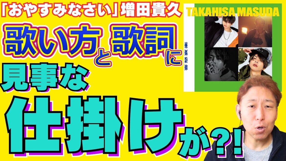 【この歌い方がすごい…!】サビの「加藤シゲアキ作詞」に隠された増田くんの魅力を最大限に引き出す仕掛けとは?!「おやすみなさい/増田貴久」【歌声解説】