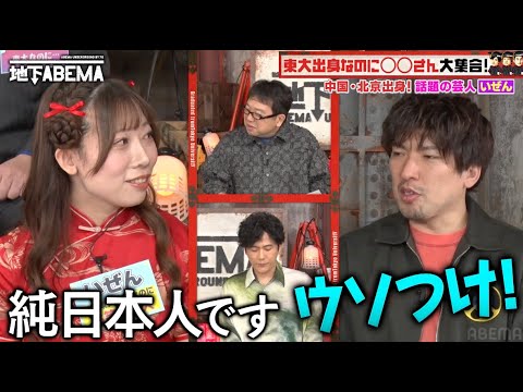 中国出身の現役東大生芸人 いぜんって何者!?クセ強キャラの衝撃🤩|『ななにー 地下ABEMA』毎週日曜よる8時〜ABEMAで無料放送中 #ななにー #稲垣吾郎 #草彅剛 #香取慎吾