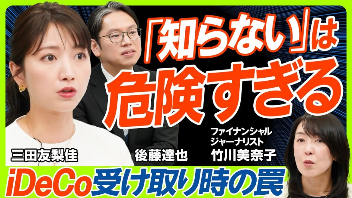 【iDeCo改悪説の真相検証】後藤達也も知らなかった『DC一時金ルールの罠』/三田友梨佳が問うNISA vs iDeCo節税効果が高いのはどっち?/運用益が台無しに?移換忘れのリアル(マネー新常識)