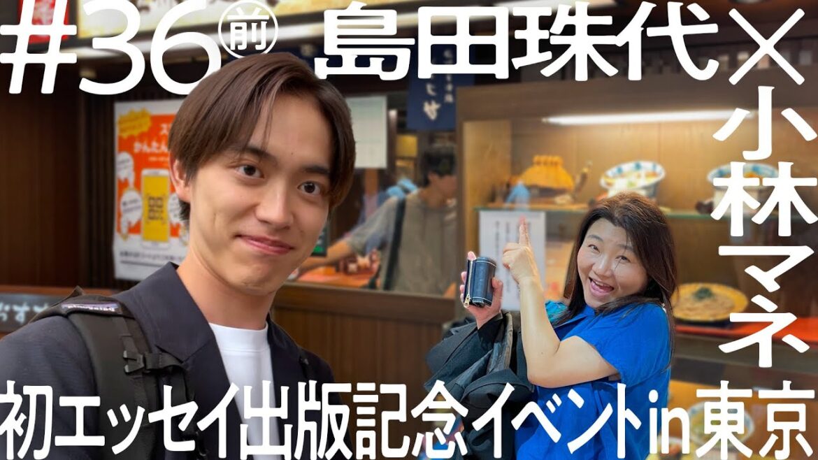 【歴代マネージャーの中にはあの方も!?】島田珠代 初エッセイ出版記念イベン密着 東京出張【ニコイチ出張#36(前編)】